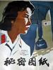秘密图纸/Mi Mi Tu Zhi