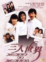 三人世界Heart to Hearts (1988)