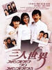 三人世界/Heart to Hearts(1988)