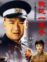 我这一辈子 (2001)