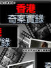香港奇案实录(2006)