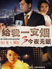 给我一支烟3(2007)