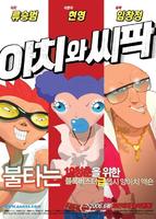 阿阿奇与西西帕克Aachi&SSipak (2006)
