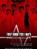 无限生机(2005)