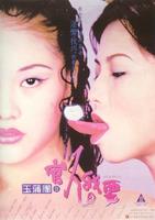 玉蒲团III官人我要Sex and Zen III (1998)