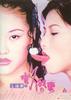 玉蒲团3官人要我/Sex and Zen III(1998)