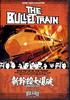 新干线大爆破/The Bullet Train(1975)