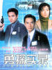 勇探实录/Law Enforcers