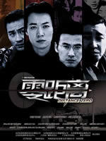 零距离Distance Zero (2004)