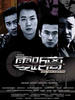 零距离/Distance Zero(2004)