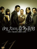 明天的喜多善男Ashita no Kita Yoshio (2008)