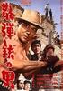 散弹枪之男(1961)