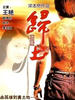 归土/Gui tu(1995)