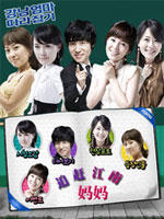 追赶江南妈妈 (2007)