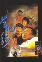 生死线Shengsi Xian (1985)