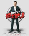国士无双/Guoshi wushuang(2006)
