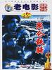 昆仑铁骑/Kun Lun Tie Ji(1960)