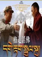 格达活佛 (2005)