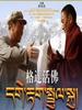 格达活佛(2005)