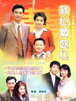 我心换你心 (2000)