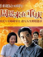 周恩来在重庆(2008)