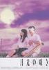 月吟/Gekko no sasayaki