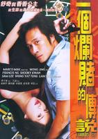 一个烂赌的传说A Gambler's Story (2001)