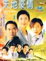 天地豪情Secrect of The Heart (1998)