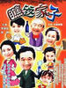 万家轶事(2000)