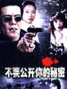 不要公开你的秘密(2008)