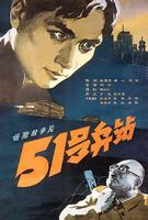 51号兵站51 Hao Bing Zhan (1961)