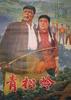 青松岭/Qing Song Ling(1965)