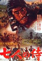 七武士The Seven Samurai (1954)