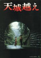 穿越天城Amagi Pass (1983)