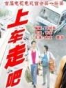 上车，走吧Get in, and Go (2000)
