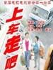 上车，走吧/Get in, and Go(2000)