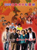 田教授家的28个亲戚(2008)