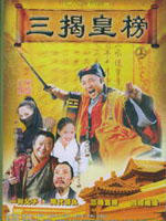 三揭皇榜 (2005)