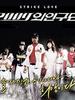 2009外人球团/Strike Love(2009)