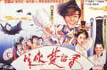 笑侠楚留香Xiao xia Chu Liu Xiang (1993)