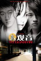 玉观音 (2003)