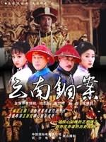 大清御史之云南铜案 (2006)