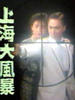 上海大风暴(1989)