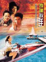 奇逢敌手Kei fung dik sau (2003)