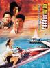 奇逢敌手/Kei fung dik sau