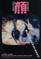 末路奇花Face (2000)