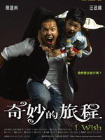 奇妙的旅程I Wish (2007)