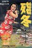 残冬(1949)