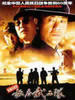 敌后武工队(2006)