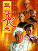 至尊食王(2001)
